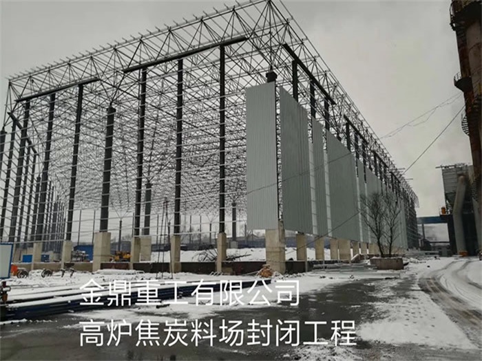 酒泉金鼎重工有限公司高炉焦炭料场封闭工程