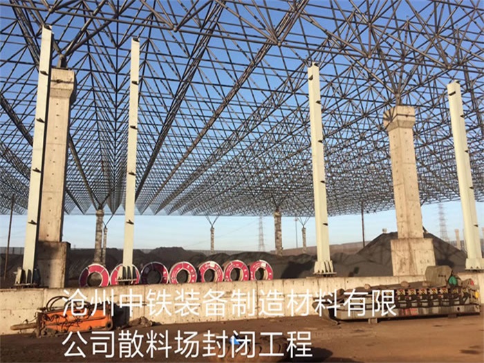 酒泉中铁装备制造材料有限公司散料厂封闭工程